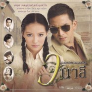 เพลงประกอบละคร - วนาลี-web